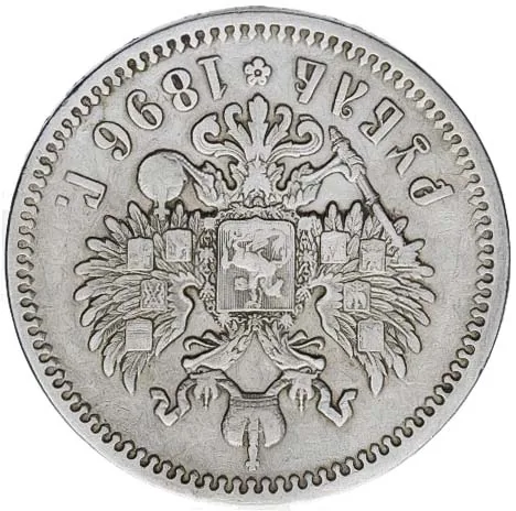 1 рубль, 1896, фото 2