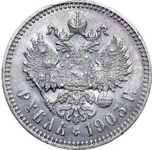 1 рубль, 1903, фото 2