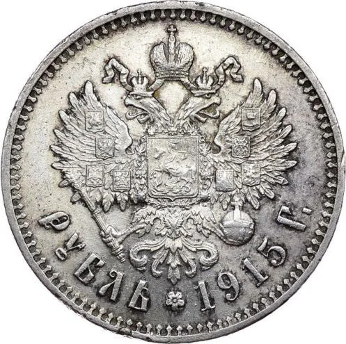 1 рубль, 1915, фото 2