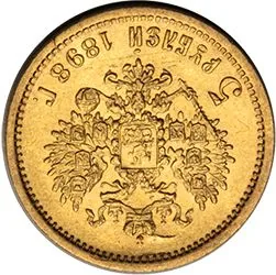 5 рублей, 1898, фото 2