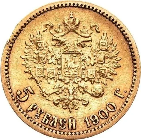 5 рублей, 1900, фото 2