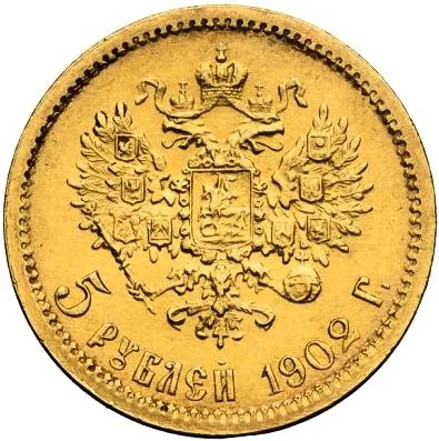 5 рублей, 1902, фото 2