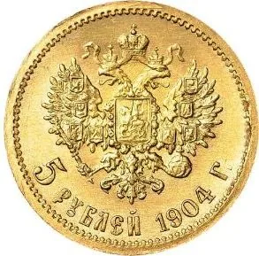 5 рублей, 1904, фото 2