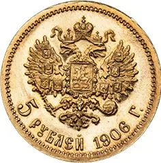 5 рублей, 1906, фото 2