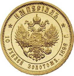 Империал (10 рублей), 1896, фото 2