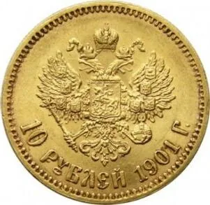 10 рублей, 1901, фото 2