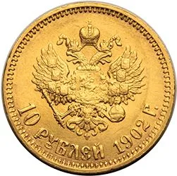 10 рублей, 1902, фото 2