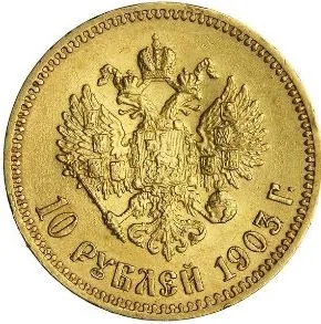 10 рублей, 1903, фото 2