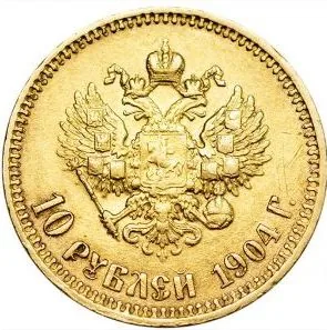 10 рублей, 1904, фото 2