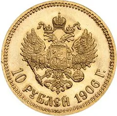 10 рублей, 1906, фото 2