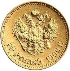 10 рублей, 1909, фото 2