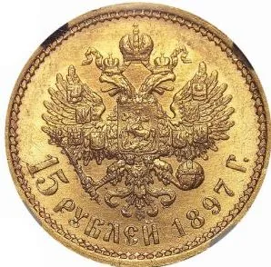 15 рублей, 1897, фото 2