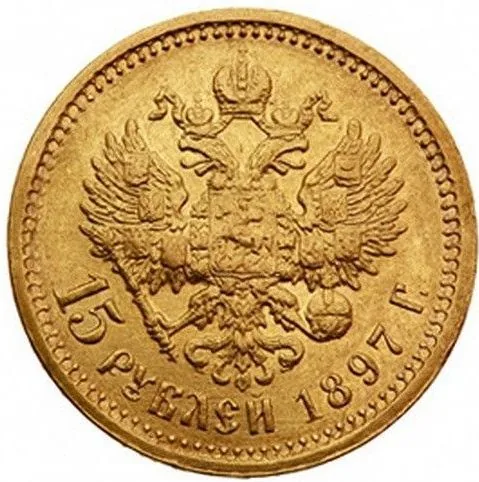 15 рублей, 1897, фото 2