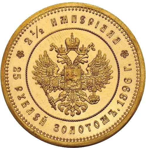 2 1/2 Империала (25 рублей), 1896, фото 2