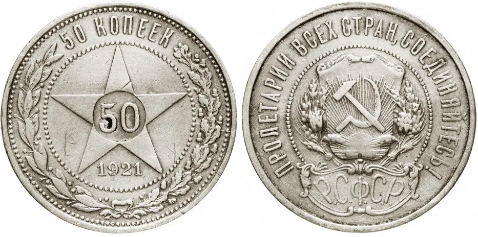 50 копеек, 1921, фото 1