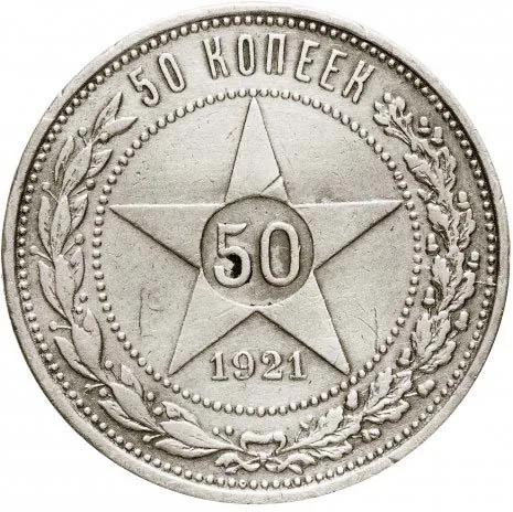 50 копеек, 1921, фото 2