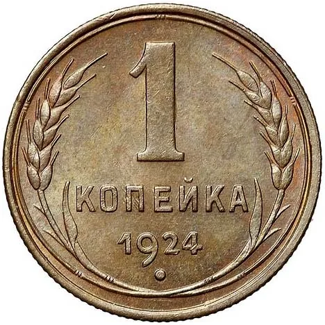 1 копейка, 1924, фото 2