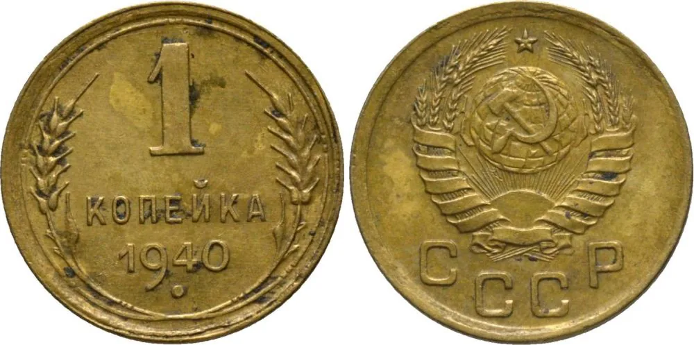 1 копейка, 1940, фото 1