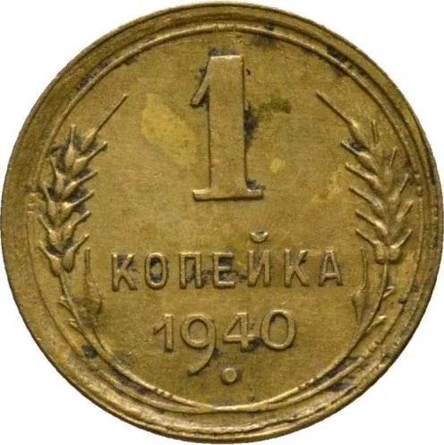1 копейка, 1940, фото 2