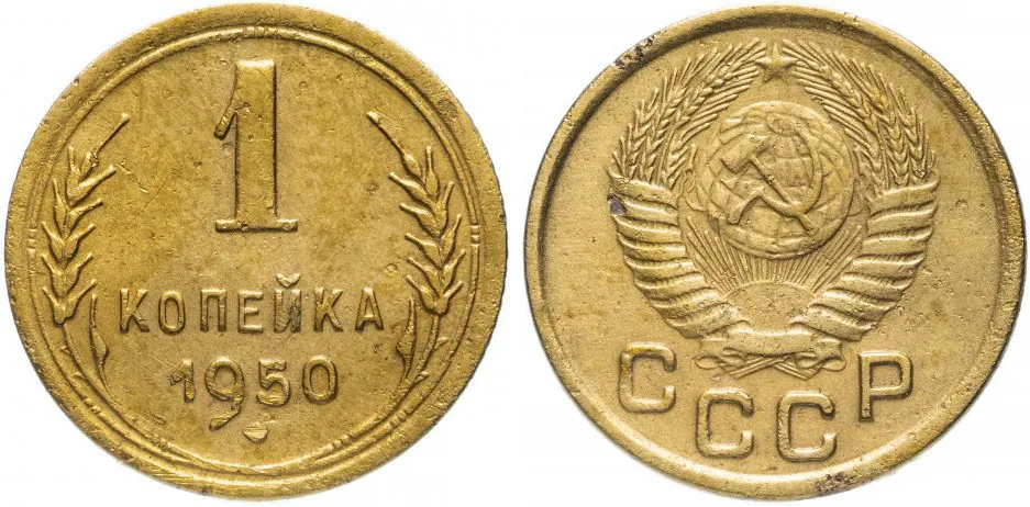 1 копейка, 1950, фото 1