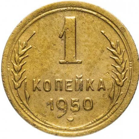 1 копейка, 1950, фото 2