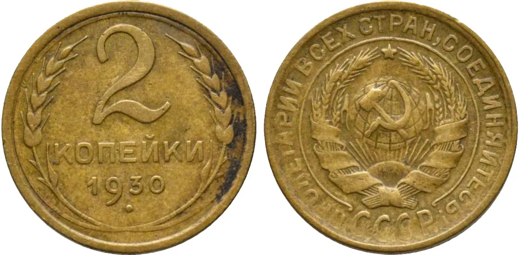 2 копейки, 1930, фото 1