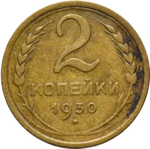 2 копейки, 1930, фото 2