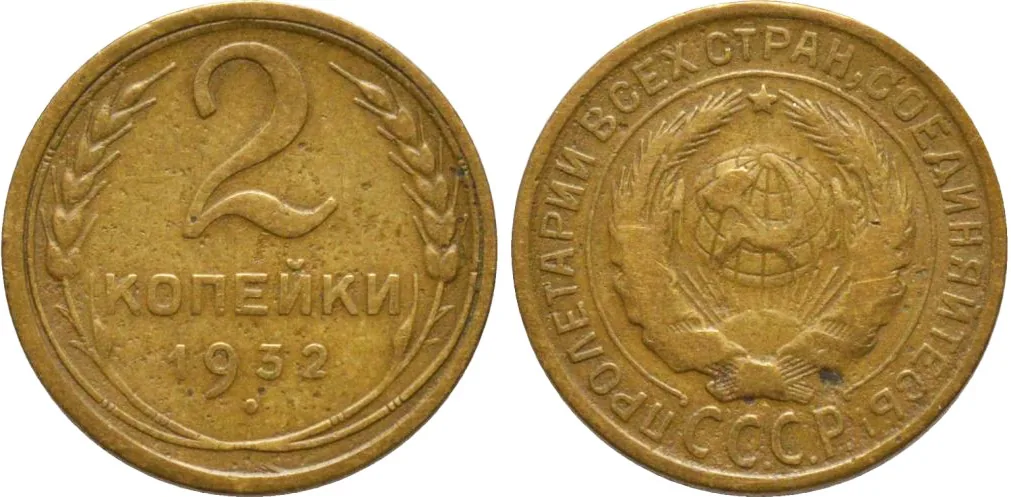 2 копейки, 1932, фото 1