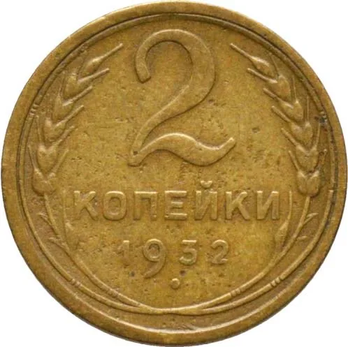 2 копейки, 1932, фото 2
