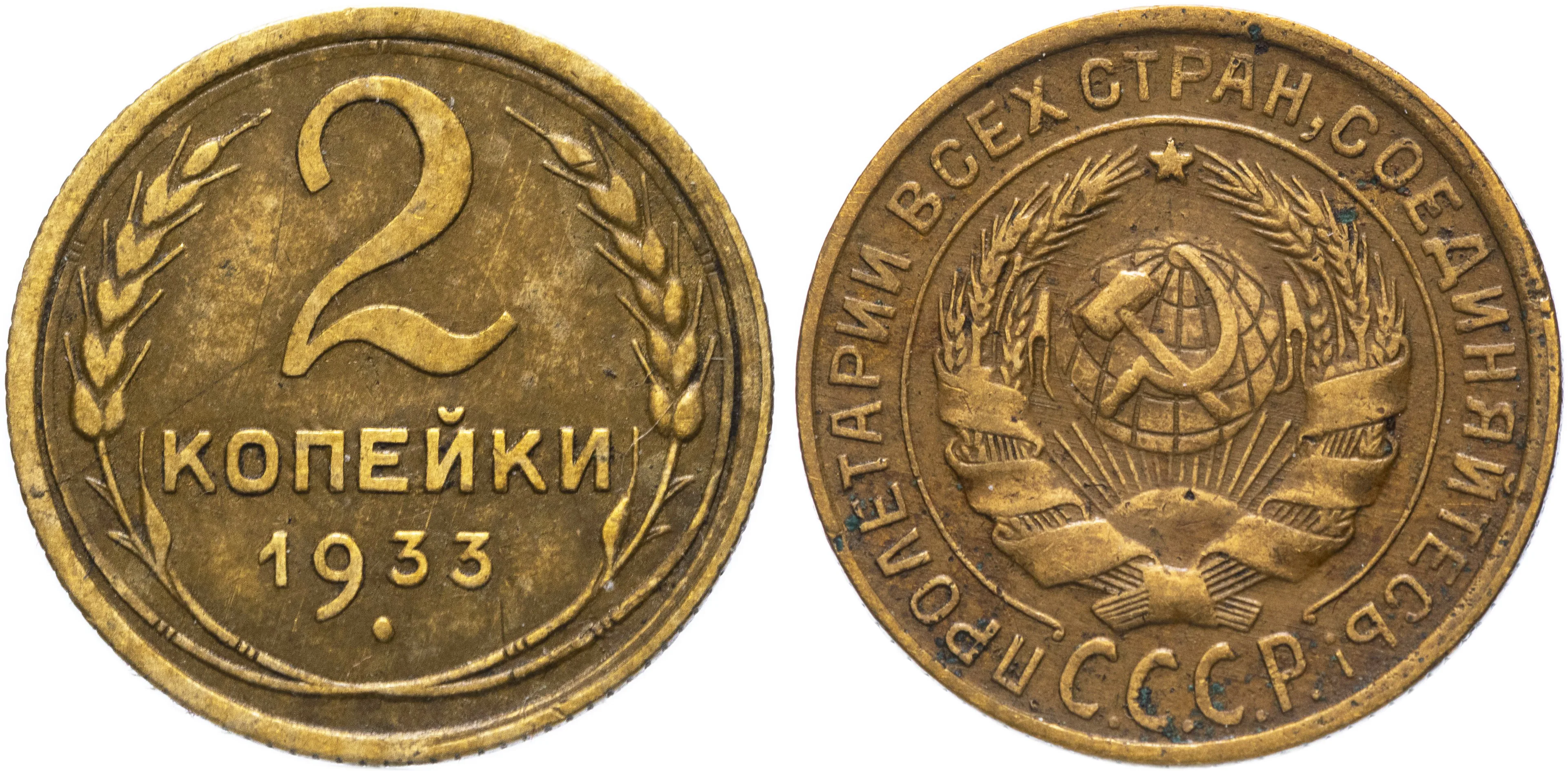 2 копейки, 1933, фото 1