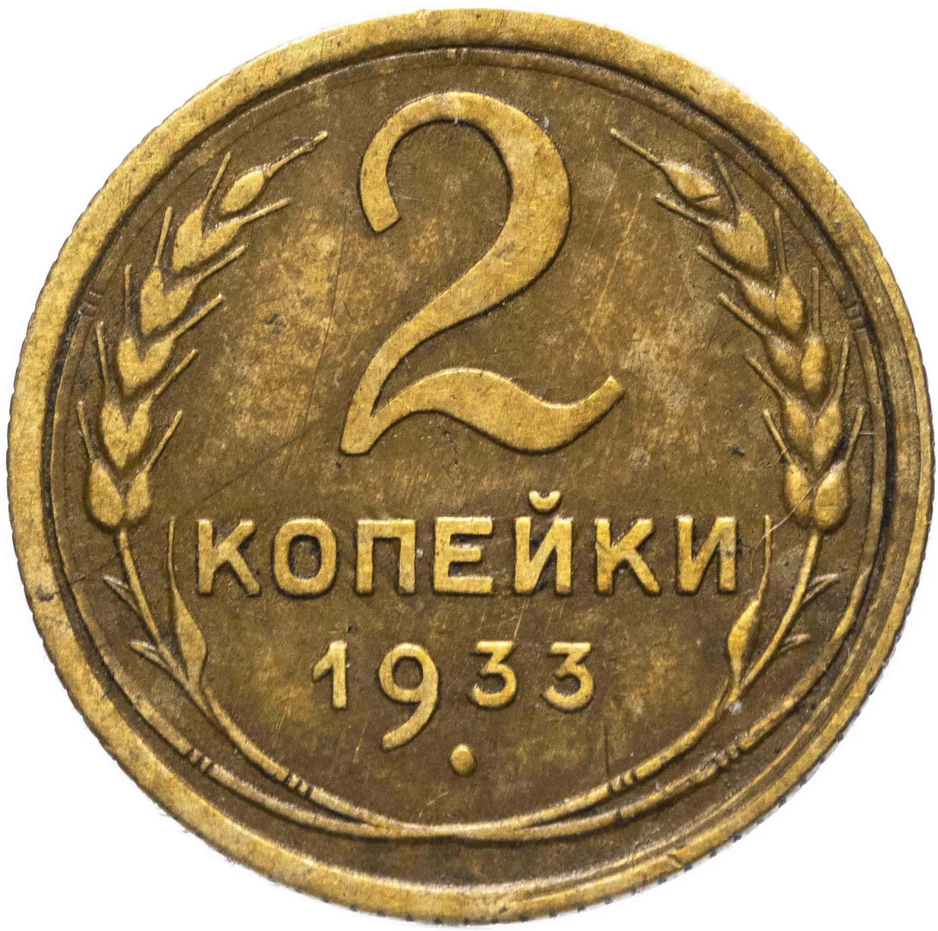 2 копейки, 1933, фото 2