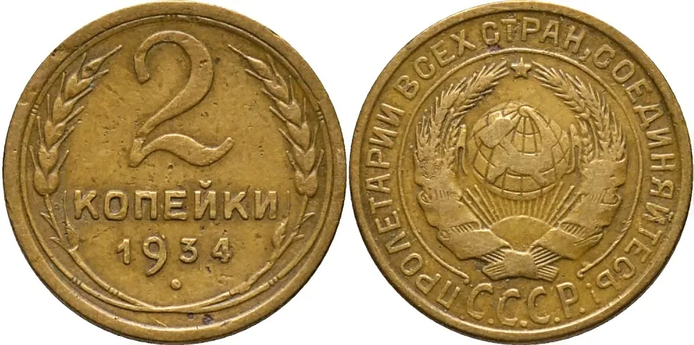 2 копейки, 1934, фото 1