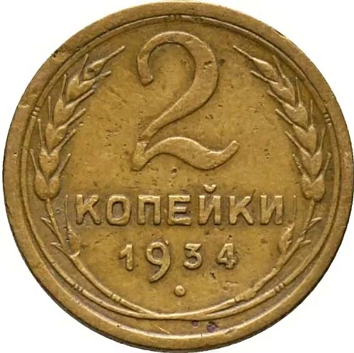 2 копейки, 1934, фото 2
