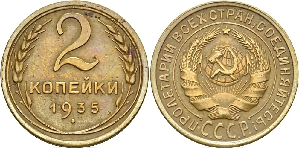 2 копейки, 1935, фото 1