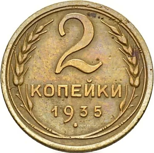 2 копейки, 1935, фото 2