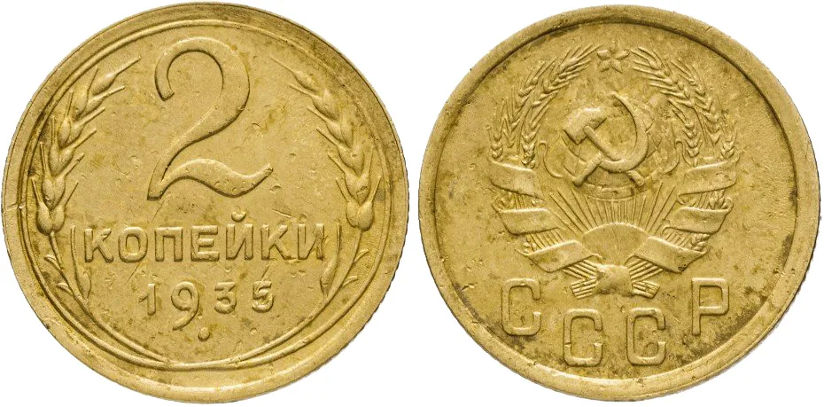 2 копейки, 1935, фото 1