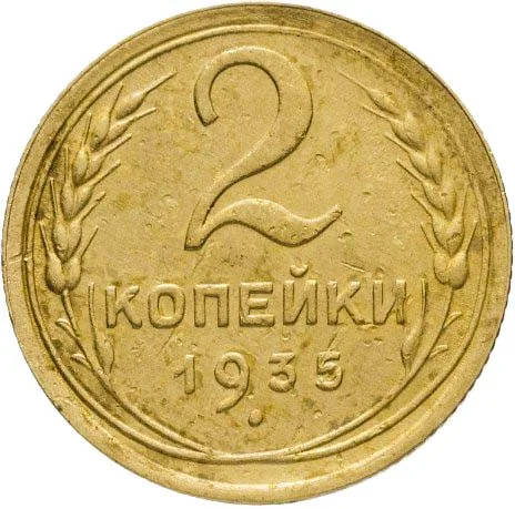 2 копейки, 1935, фото 2