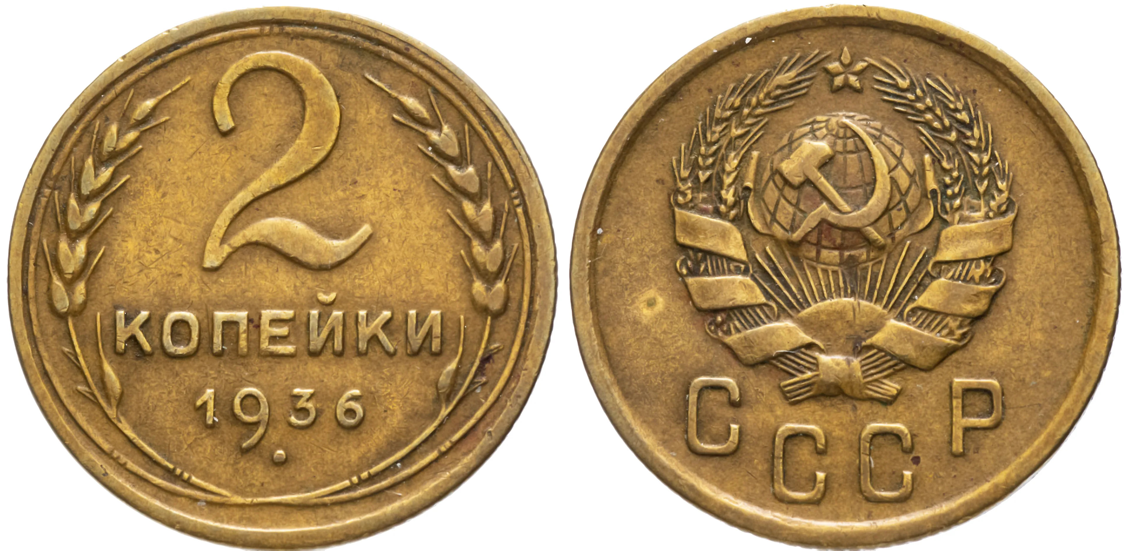 2 копейки, 1936, фото 1