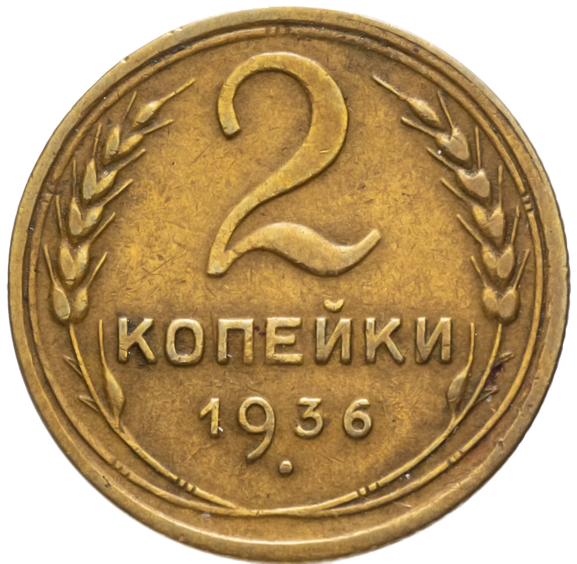 2 копейки, 1936, фото 2