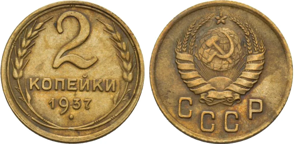2 копейки, 1937, фото 1