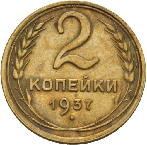 2 копейки, 1937, фото 2