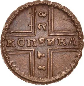 1 копейка, 1728, фото 2