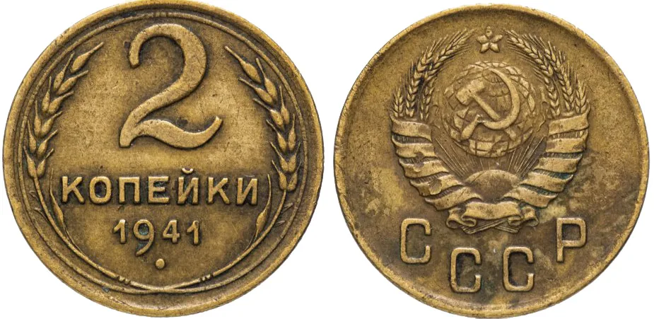 2 копейки, 1941, фото 1