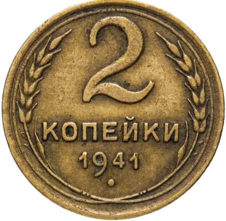 2 копейки, 1941, фото 2