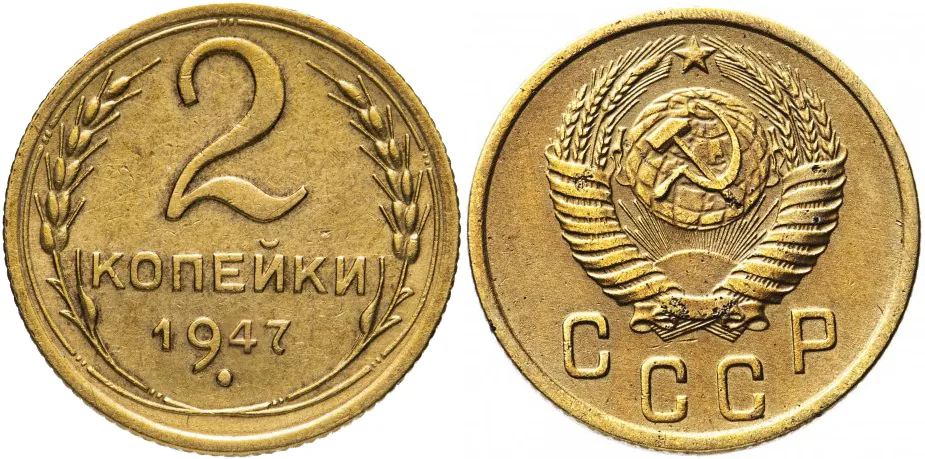 2 копейки, 1947, фото 1