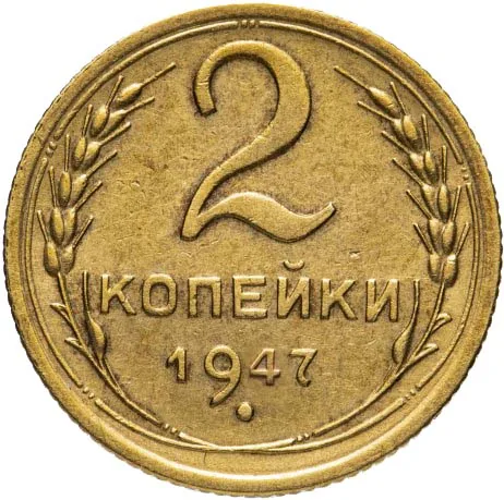 2 копейки, 1947, фото 2