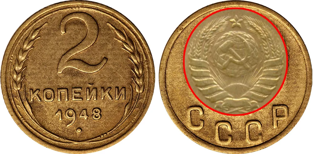2 копейки, 1948, фото 1