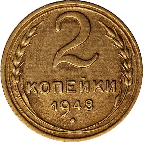 2 копейки, 1948, фото 2