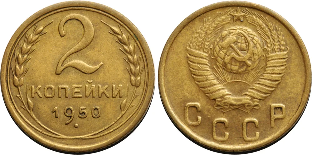 2 копейки, 1950, фото 1