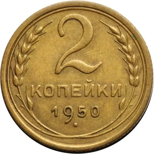 2 копейки, 1950, фото 2